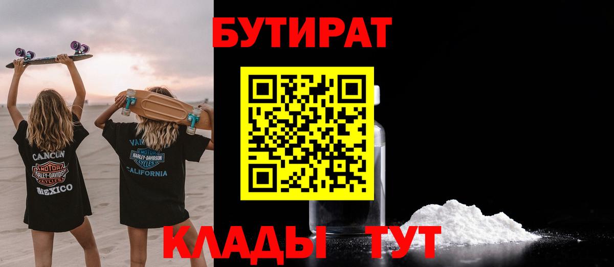 Ивантеевка  БУТИРАТ  Вход с VPN  Бутират 1.4BDO 